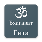 Bhagavad gita in Russian icône