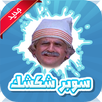 سوبر شكشك الجديده 2017 APK