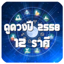 ดูดวง 12 ราศี APK