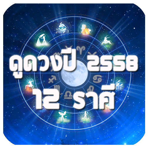 ดูดวง 12 ราศี