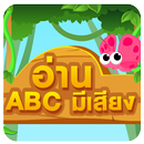 ท่อง ABC มีเสียง มีภาพ APK