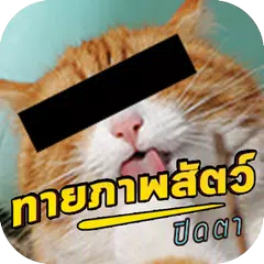 ทายชื่อสัตว์ ปิดตา