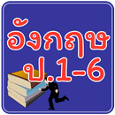 ข้อสอบ ภาษาอังกฤษ ป.1-6 APK