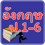 ข้อสอบ ภาษาอังกฤษ ป.1-6 icon