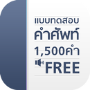 แบบทดสอบ คำศัพท์อังกฤษ 1500 คำ APK