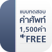 แบบทดสอบ คำศัพท์อังกฤษ 1500 คำ