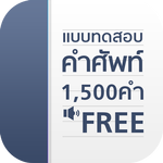 แบบทดสอบ คำศัพท์อังกฤษ 1500 คำ icon
