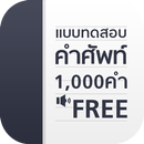 แบบทดสอบ คำศัพท์ 1000 คำ APK