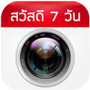 สวัสดี 7 วัน ทุกวัน APK