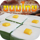 ทายขนมไทย APK