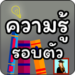 เกมทายคำถาม ความรู้รอบตัว