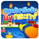 ยิงกระทง ยิงโคมลอย วันลอยกระทง APK