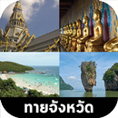 เกมทายชื่อจังหวัด APK
