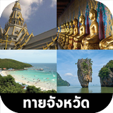 เกมทายชื่อจังหวัด Zeichen