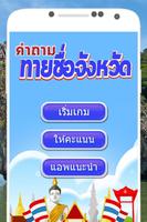 เกมทายชื่อจังหวัด Plakat