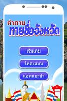 เกมทายชื่อจังหวัด Affiche