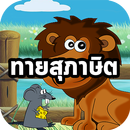 เกมทายสุภาษิต APK