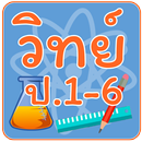 ข้อสอบ วิทย์ ป.1-6 APK