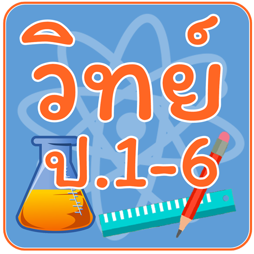 ข้อสอบ วิทย์ ป.1-6