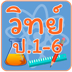ข้อสอบ วิทย์ ป.1-6 icon