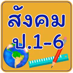 ข้อสอบ สังคม ป.1-6 アプリダウンロード