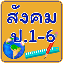 ข้อสอบ สังคม ป.1-6 APK