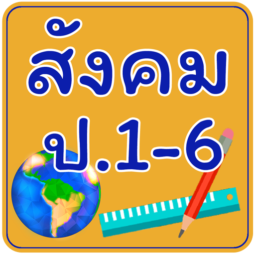 ข้อสอบ สังคม ป.1-6