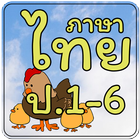 ข้อสอบ ภาษาไทย ป.1-6 icône
