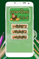ข้อสอบ ภาษาไทย ป.1-6 Plakat