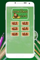 ข้อสอบ ภาษาไทย ป.1-6 اسکرین شاٹ 1