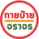 เกมทายป้ายจราจร APK