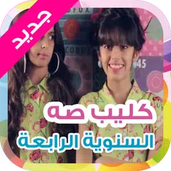 كليب صه - خمسة اضواء بدون نت