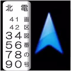 電柱番号変換ナビ APK download
