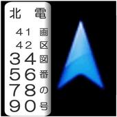電柱番号変換ナビ icon