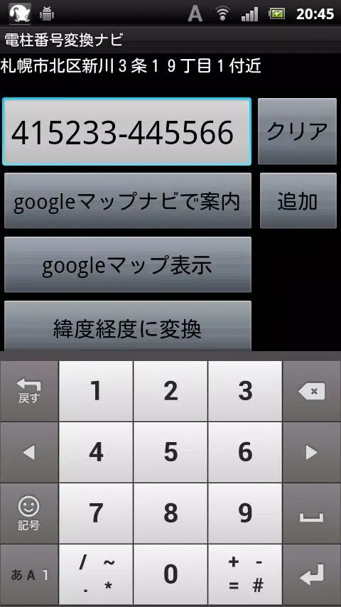 Android向けの電柱番号変換ナビ Apkをダウンロードしましょう