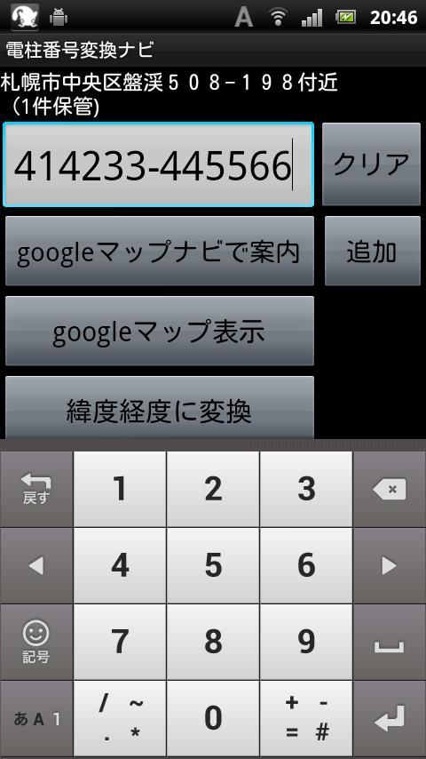 Android 用の 電柱番号変換ナビ Apk をダウンロード Android 用の 電柱番号変換ナビ Apk をダウンロード