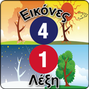 4 Εικόνες 1 Λέξη APK