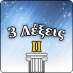 3 Λέξεις ΙΙ icon