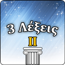 3 Λέξεις ΙΙ APK