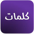 كلمات ومنشورات ٢٠٢١
