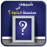 من يشبهك في سلسلة الخاوة؟