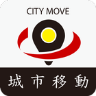 城市移動-司機業務平台 icon