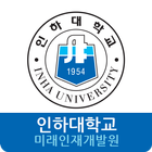 인하대학교 미래인재개발원 ícone