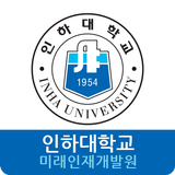인하대학교 미래인재개발원 icono