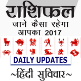 Rashifal in Hindi 2017 أيقونة
