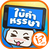 ใบ้คำหรรษา APK