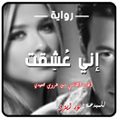 الرواية الرائعة اني عشقت . كاملة aplikacja