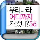 [국내여행] 우리나라 어디까지 가봤니? APK