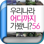 [국내여행] 우리나라 어디까지 가봤니? icon