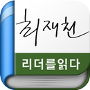 최재천 - 리더를 읽다 시리즈(무료책)-APK